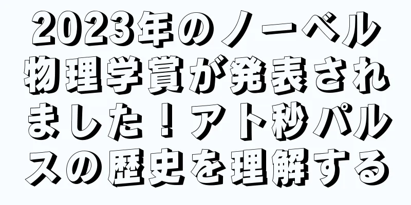 2023年のノーベル物理学賞が発表されました！アト秒パルスの歴史を理解する