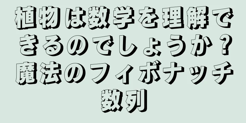 植物は数学を理解できるのでしょうか？魔法のフィボナッチ数列