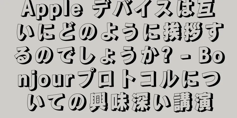 Apple デバイスは互いにどのように挨拶するのでしょうか? - Bonjourプロトコルについての興味深い講演