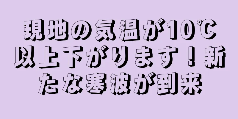 現地の気温が10℃以上下がります！新たな寒波が到来