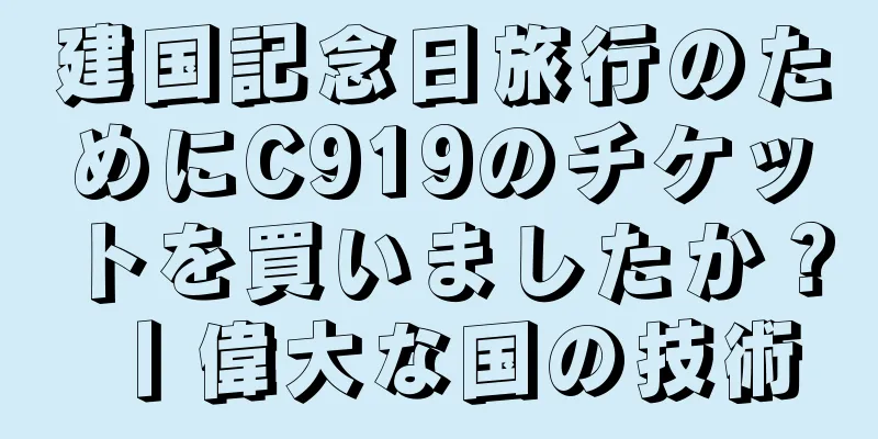 建国記念日旅行のためにC919のチケットを買いましたか？丨偉大な国の技術