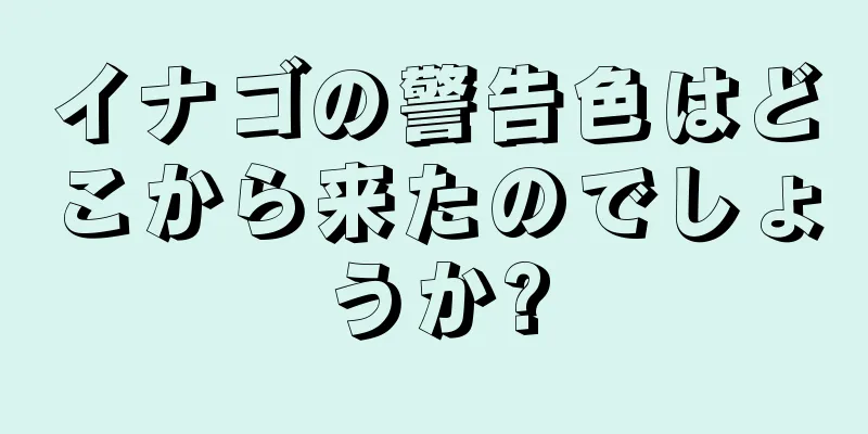 イナゴの警告色はどこから来たのでしょうか?