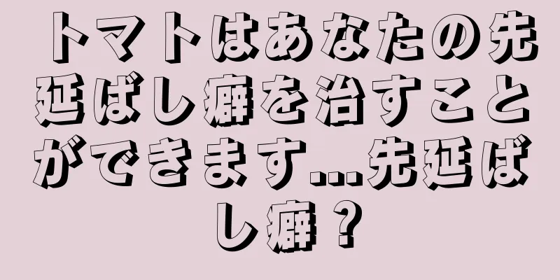 トマトはあなたの先延ばし癖を治すことができます...先延ばし癖？