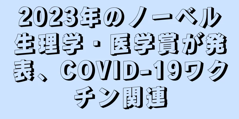 2023年のノーベル生理学・医学賞が発表、COVID-19ワクチン関連