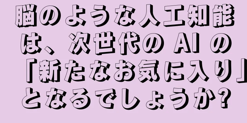 脳のような人工知能は、次世代の AI の「新たなお気に入り」となるでしょうか?