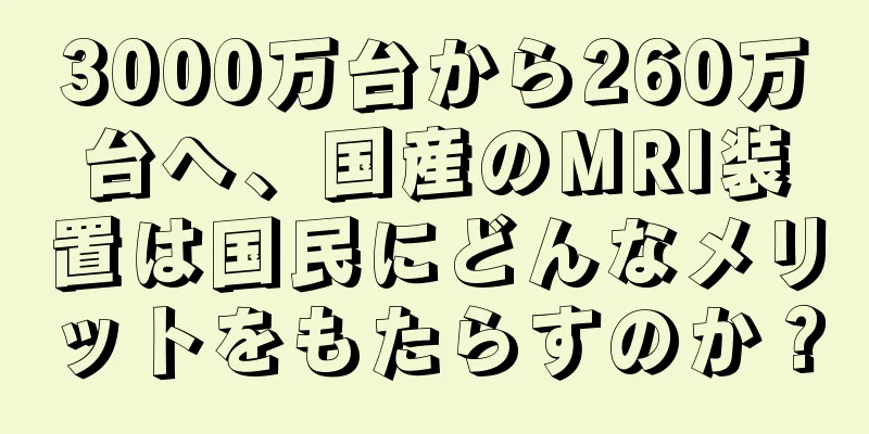 3000万台から260万台へ、国産のMRI装置は国民にどんなメリットをもたらすのか？