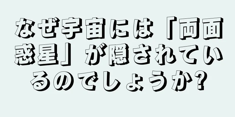 なぜ宇宙には「両面惑星」が隠されているのでしょうか?