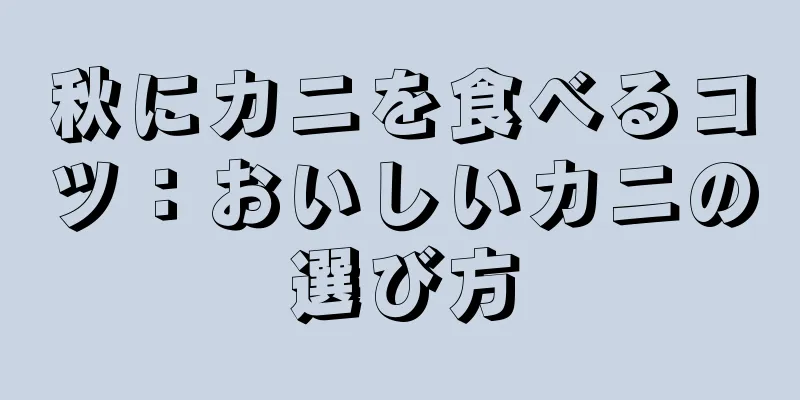 秋にカニを食べるコツ：おいしいカニの選び方