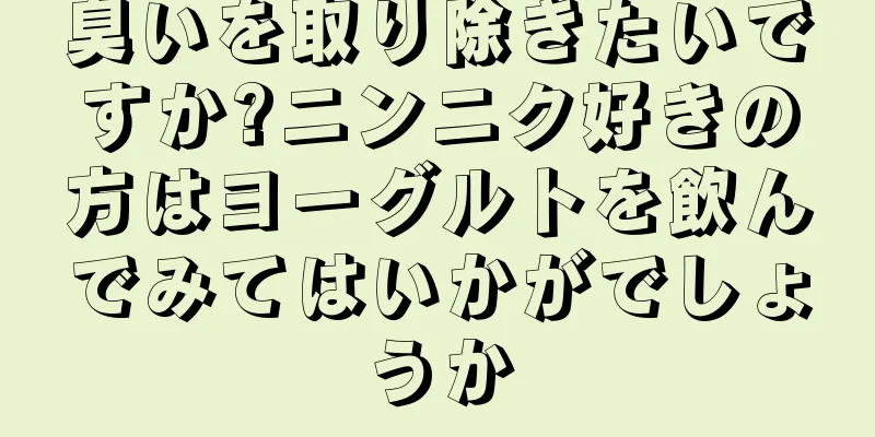 臭いを取り除きたいですか?ニンニク好きの方はヨーグルトを飲んでみてはいかがでしょうか