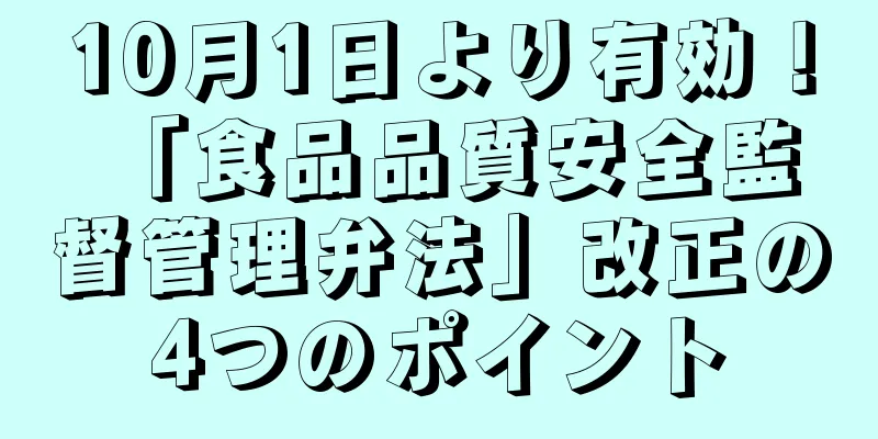 10月1日より有効！ 「食品品質安全監督管理弁法」改正の4つのポイント