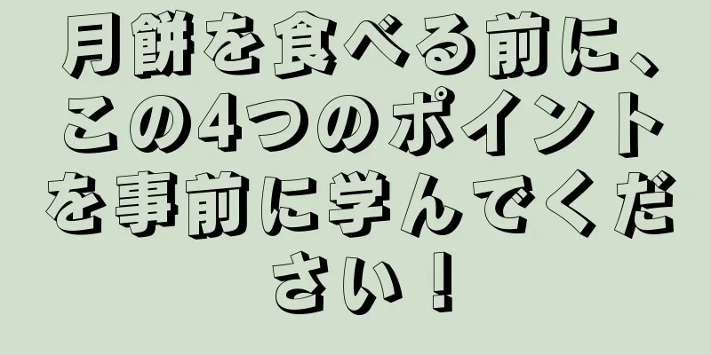 月餅を食べる前に、この4つのポイントを事前に学んでください！