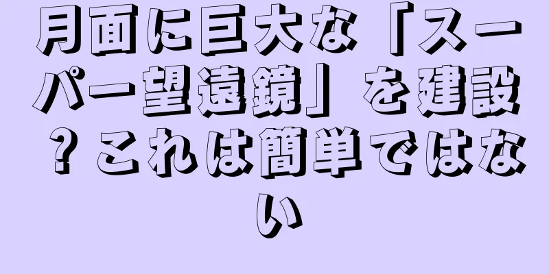 月面に巨大な「スーパー望遠鏡」を建設？これは簡単ではない