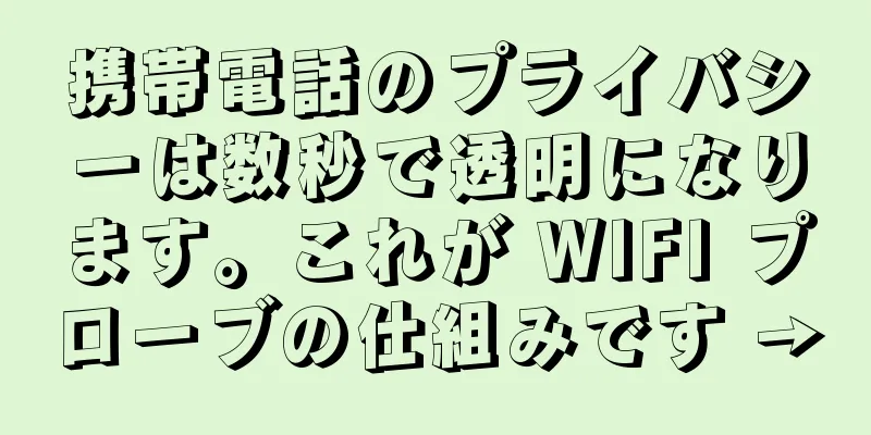 携帯電話のプライバシーは数秒で透明になります。これが WIFI プローブの仕組みです →