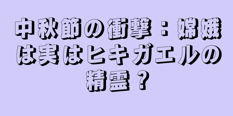中秋節の衝撃：嫦娥は実はヒキガエルの精霊？