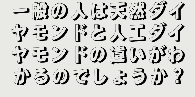 一般の人は天然ダイヤモンドと人工ダイヤモンドの違いがわかるのでしょうか？