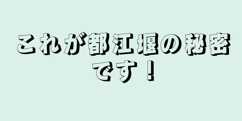 これが都江堰の秘密です！