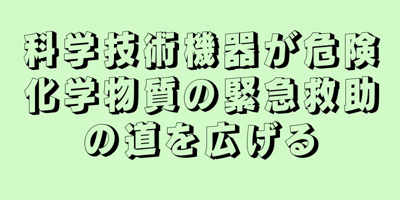 科学技術機器が危険化学物質の緊急救助の道を広げる