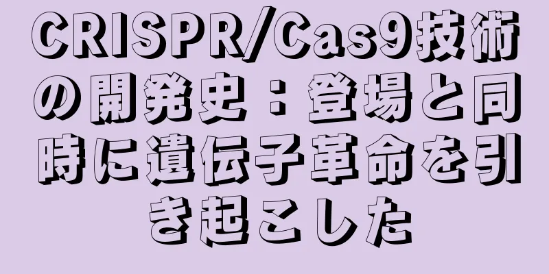 CRISPR/Cas9技術の開発史：登場と同時に遺伝子革命を引き起こした