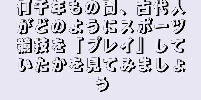 何千年もの間、古代人がどのようにスポーツ競技を「プレイ」していたかを見てみましょう