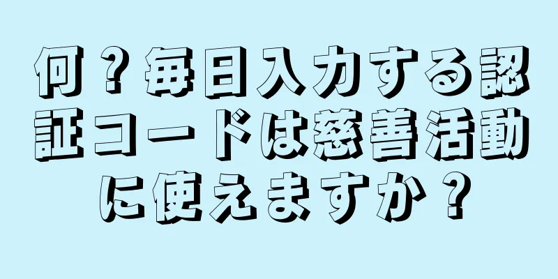 何？毎日入力する認証コードは慈善活動に使えますか？