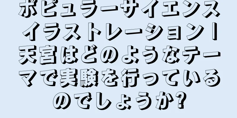 ポピュラーサイエンスイラストレーション |天宮はどのようなテーマで実験を行っているのでしょうか?