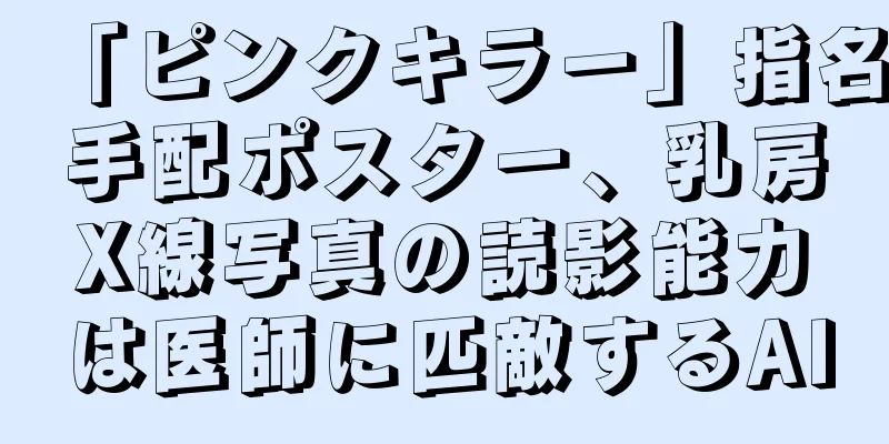 「ピンクキラー」指名手配ポスター、乳房X線写真の読影能力は医師に匹敵するAI