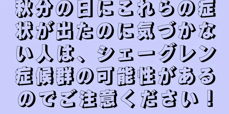 秋分の日にこれらの症状が出たのに気づかない人は、シェーグレン症候群の可能性があるのでご注意ください！