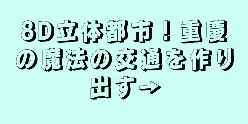 8D立体都市！重慶の魔法の交通を作り出す→