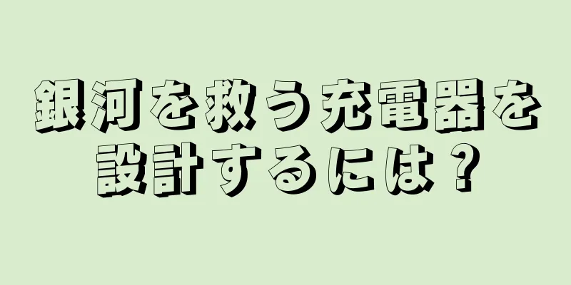 銀河を救う充電器を設計するには？