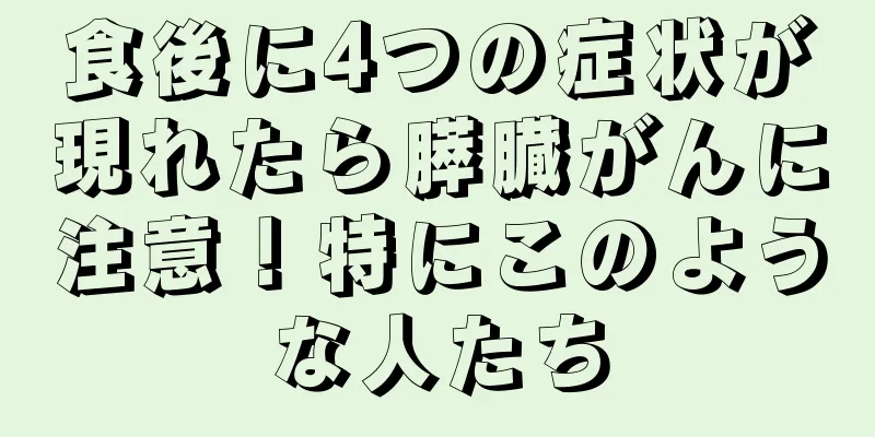 食後に4つの症状が現れたら膵臓がんに注意！特にこのような人たち