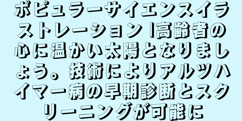 ポピュラーサイエンスイラストレーション |高齢者の心に温かい太陽となりましょう。技術によりアルツハイマー病の早期診断とスクリーニングが可能に