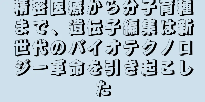 精密医療から分子育種まで、遺伝子編集は新世代のバイオテクノロジー革命を引き起こした