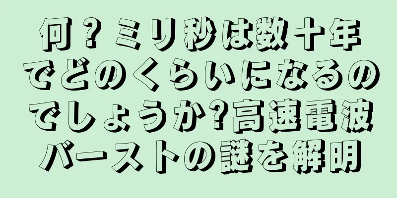何？ミリ秒は数十年でどのくらいになるのでしょうか?高速電波バーストの謎を解明