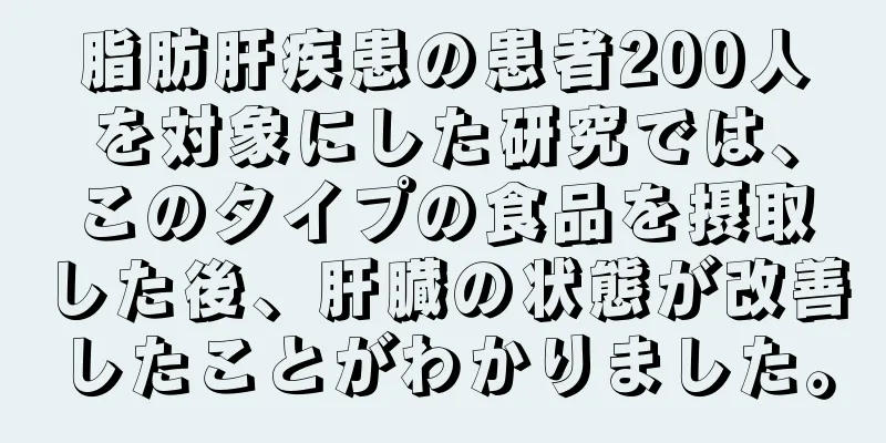 脂肪肝疾患の患者200人を対象にした研究では、このタイプの食品を摂取した後、肝臓の状態が改善したことがわかりました。