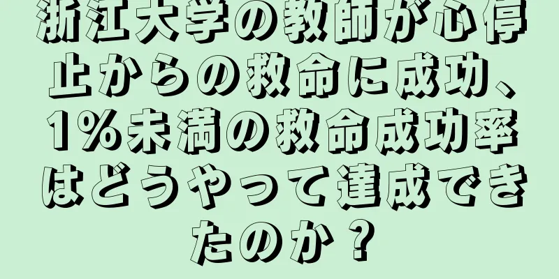 浙江大学の教師が心停止からの救命に成功、1％未満の救命成功率はどうやって達成できたのか？