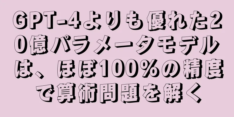 GPT-4よりも優れた20億パラメータモデルは、ほぼ100%の精度で算術問題を解く