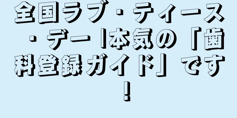 全国ラブ・ティース・デー |本気の「歯科登録ガイド」です！