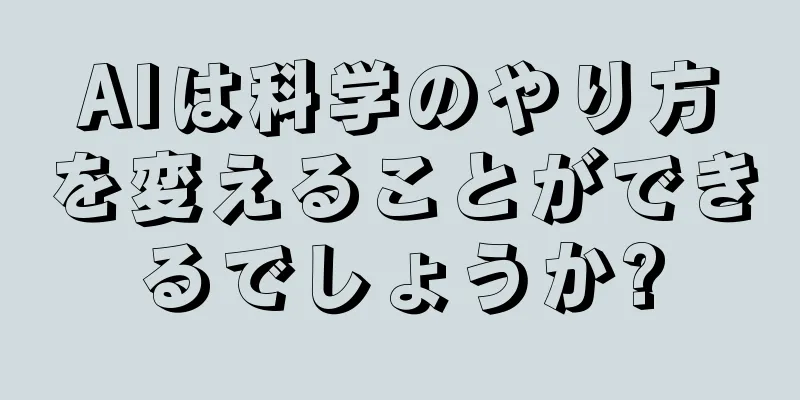 AIは科学のやり方を変えることができるでしょうか?