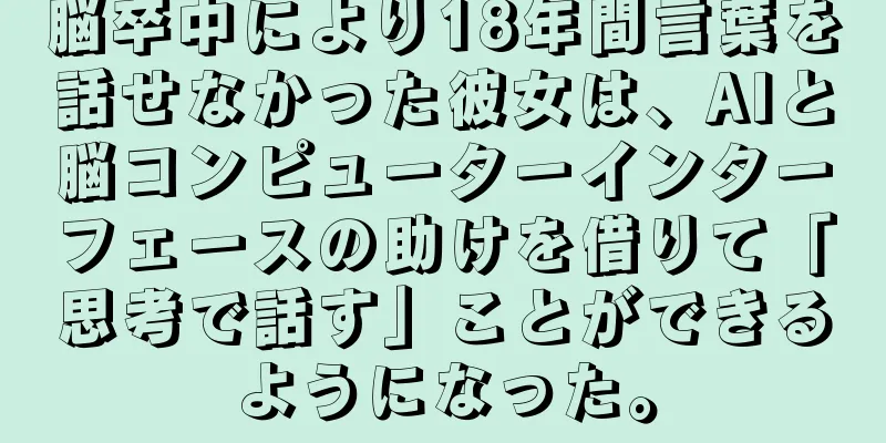 脳卒中により18年間言葉を話せなかった彼女は、AIと脳コンピューターインターフェースの助けを借りて「思考で話す」ことができるようになった。