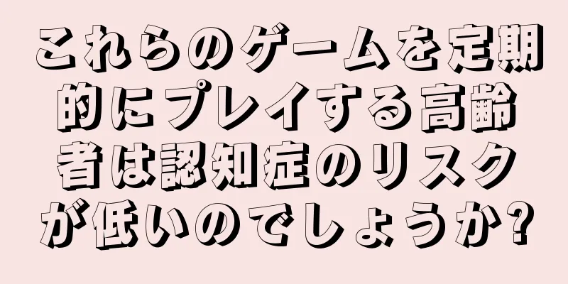 これらのゲームを定期的にプレイする高齢者は認知症のリスクが低いのでしょうか?