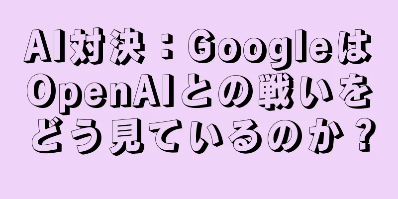 AI対決：GoogleはOpenAIとの戦いをどう見ているのか？