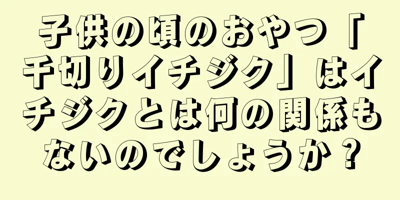 子供の頃のおやつ「千切りイチジク」はイチジクとは何の関係もないのでしょうか？