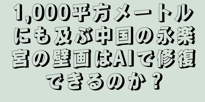 1,000平方メートルにも及ぶ中国の永楽宮の壁画はAIで修復できるのか？