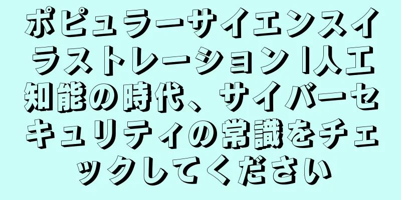 ポピュラーサイエンスイラストレーション |人工知能の時代、サイバーセキュリティの常識をチェックしてください