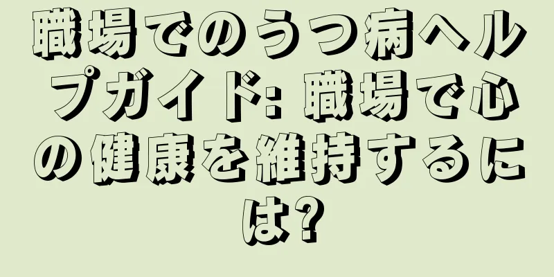 職場でのうつ病ヘルプガイド: 職場で心の健康を維持するには?