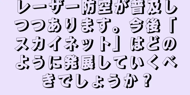 レーザー防空が普及しつつあります。今後「スカイネット」はどのように発展していくべきでしょうか？