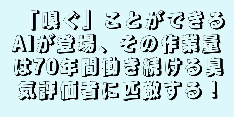 「嗅ぐ」ことができるAIが登場、その作業量は70年間働き続ける臭気評価者に匹敵する！