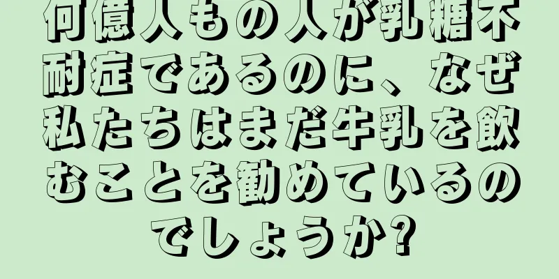 何億人もの人が乳糖不耐症であるのに、なぜ私たちはまだ牛乳を飲むことを勧めているのでしょうか?