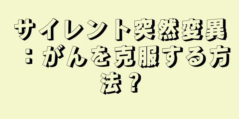 サイレント突然変異：がんを克服する方法？