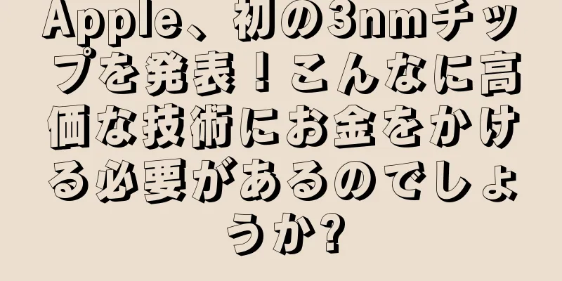 Apple、初の3nmチップを発表！こんなに高価な技術にお金をかける必要があるのでしょうか?